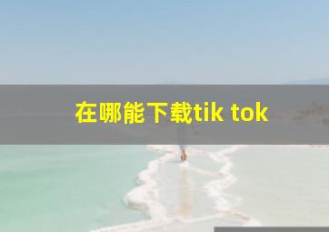 在哪能下载tik tok